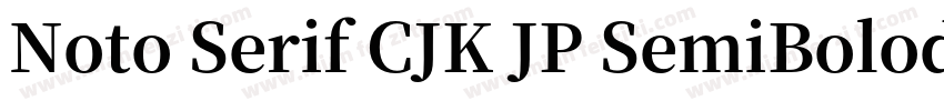 Noto Serif CJK JP SemiBolod样品字体转换